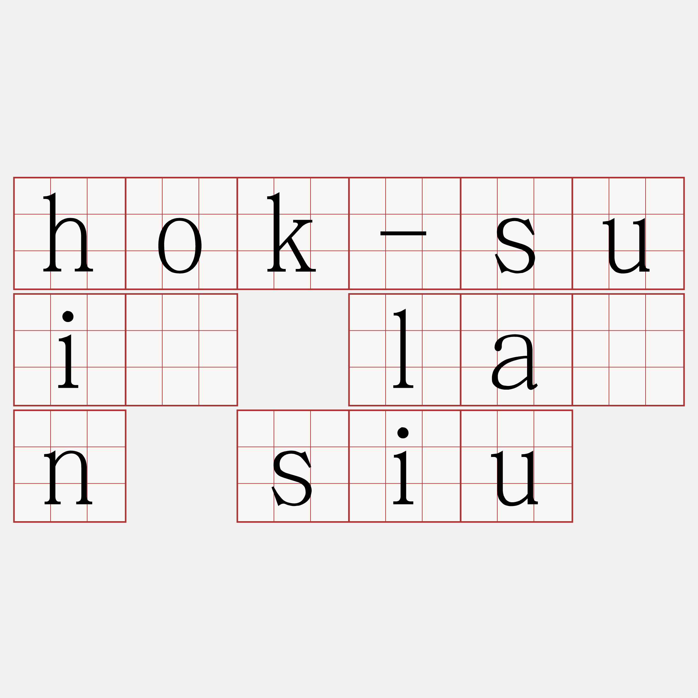 hok-suí lân siu